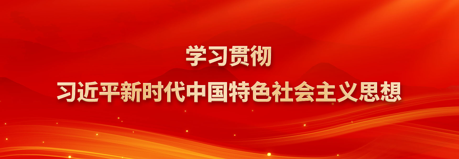 學(xué)習(xí)貫徹習(xí)近平新時代中國特色社會主義思想