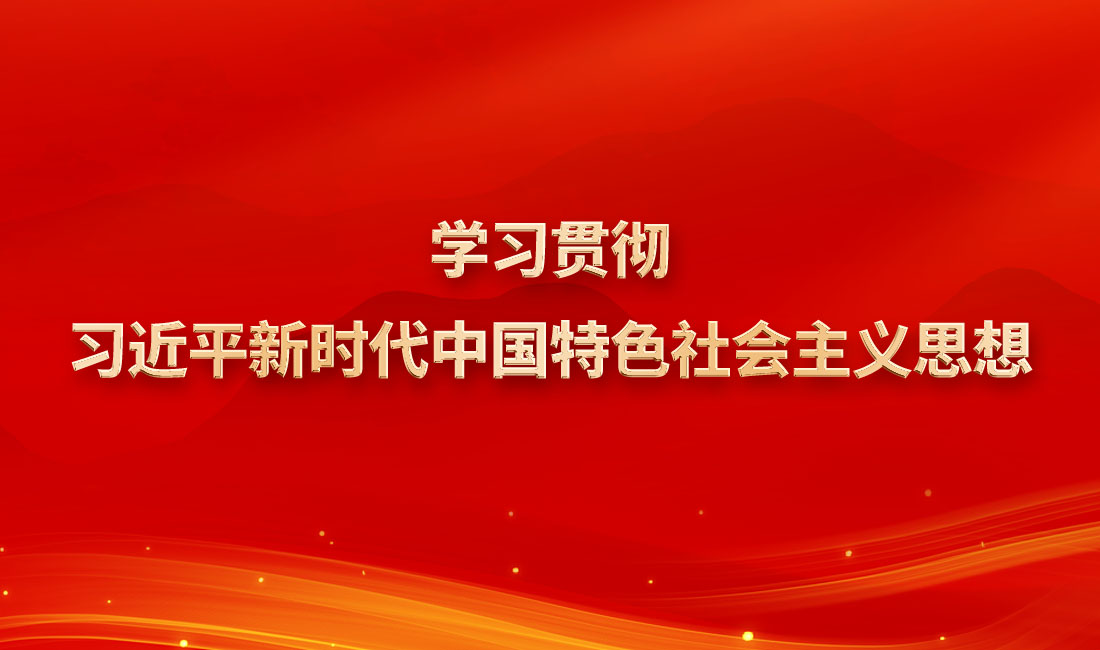 學(xué)習(xí)貫徹習(xí)近平新時代中國特色社會主義思想