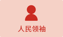 人民領(lǐng)袖